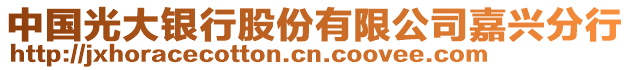 中國(guó)光大銀行股份有限公司嘉興分行