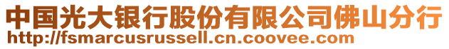 中國(guó)光大銀行股份有限公司佛山分行