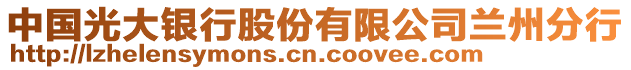 中國光大銀行股份有限公司蘭州分行