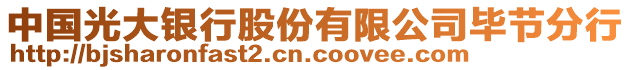 中國光大銀行股份有限公司畢節(jié)分行