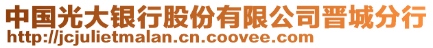 中國(guó)光大銀行股份有限公司晉城分行