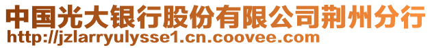 中國(guó)光大銀行股份有限公司荊州分行