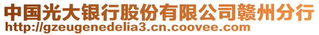 中國(guó)光大銀行股份有限公司贛州分行