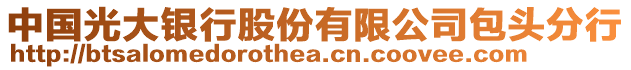 中國光大銀行股份有限公司包頭分行