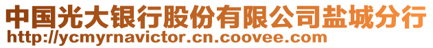 中國光大銀行股份有限公司鹽城分行