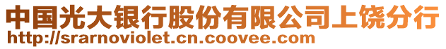 中國(guó)光大銀行股份有限公司上饒分行