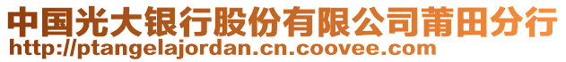 中國光大銀行股份有限公司莆田分行