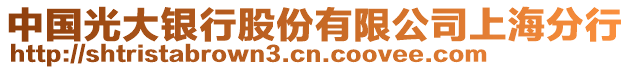 中國光大銀行股份有限公司上海分行