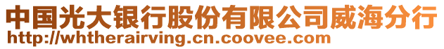 中國(guó)光大銀行股份有限公司威海分行