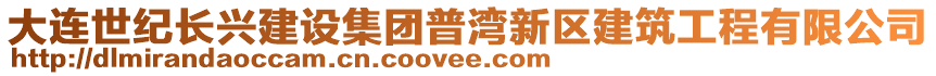 大連世紀(jì)長(zhǎng)興建設(shè)集團(tuán)普灣新區(qū)建筑工程有限公司