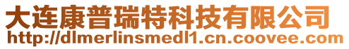 大連康普瑞特科技有限公司