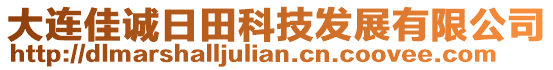 大連佳誠(chéng)日田科技發(fā)展有限公司