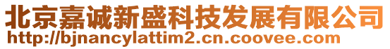 北京嘉誠新盛科技發(fā)展有限公司