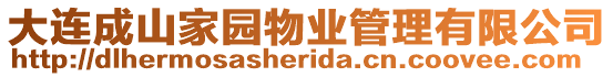 大連成山家園物業管理有限公司
