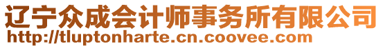 遼寧眾成會計師事務(wù)所有限公司