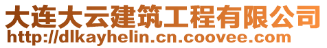 大連大云建筑工程有限公司