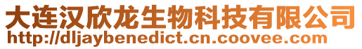 大連漢欣龍生物科技有限公司