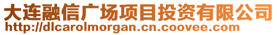 大連融信廣場項目投資有限公司