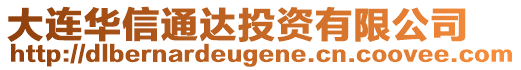 大連華信通達投資有限公司