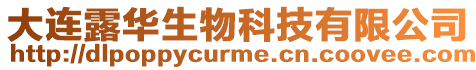 大連露華生物科技有限公司