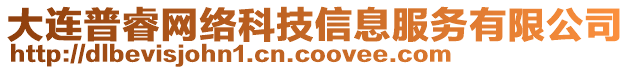 大連普睿網(wǎng)絡(luò)科技信息服務(wù)有限公司