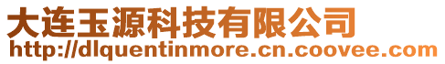 大連玉源科技有限公司