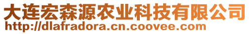 大連宏森源農(nóng)業(yè)科技有限公司