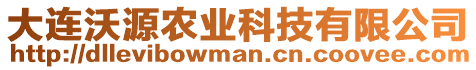 大連沃源農(nóng)業(yè)科技有限公司