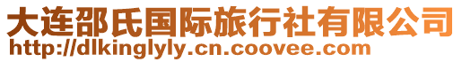 大連邵氏國(guó)際旅行社有限公司