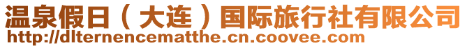 溫泉假日（大連）國(guó)際旅行社有限公司