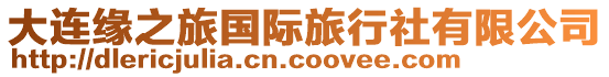 大連緣之旅國際旅行社有限公司