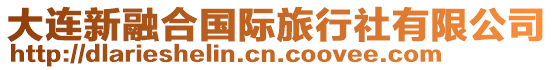 大連新融合國(guó)際旅行社有限公司