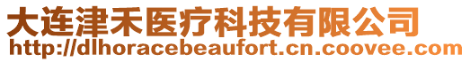 大連津禾醫(yī)療科技有限公司