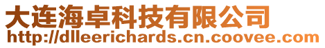 大連海卓科技有限公司