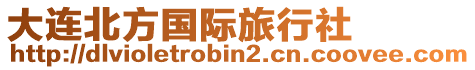 大连北方国际旅行社