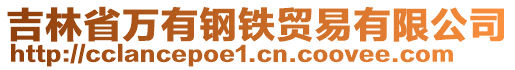 吉林省萬有鋼鐵貿(mào)易有限公司