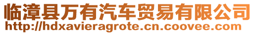 臨漳縣萬(wàn)有汽車貿(mào)易有限公司