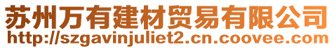 蘇州萬有建材貿易有限公司