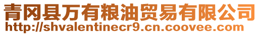 青岡縣萬有糧油貿易有限公司