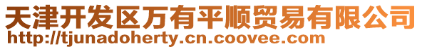 天津開(kāi)發(fā)區(qū)萬(wàn)有平順貿(mào)易有限公司