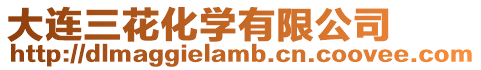 大連三花化學有限公司