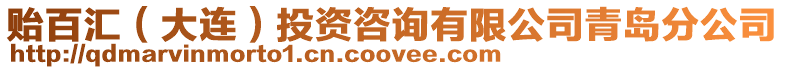 貽百匯(大連)投資咨詢有限公司青島分公司