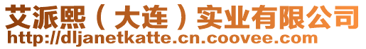 艾派熙(大連)實業有限公司