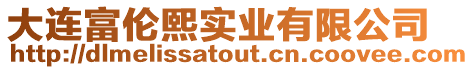 大連富倫熙實業有限公司