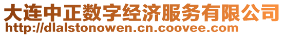 大連中正數(shù)字經(jīng)濟服務(wù)有限公司