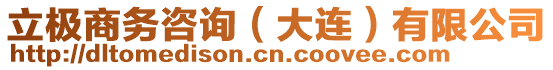 立極商務(wù)咨詢（大連）有限公司