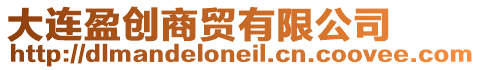 大連盈創(chuàng)商貿(mào)有限公司