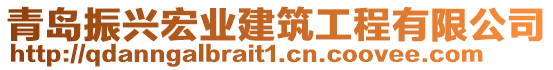 青島振興宏業(yè)建筑工程有限公司