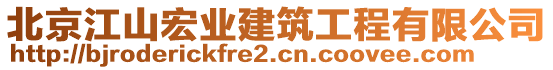 北京江山宏業(yè)建筑工程有限公司