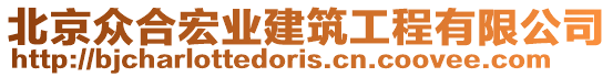 北京眾合宏業(yè)建筑工程有限公司